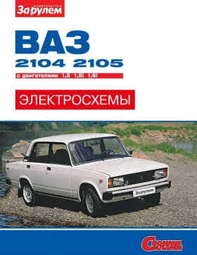 Цветные электросхемы и электрооборудование Ваз 2104 | 2105, Лада |  2104  | 2105 с 1980 года