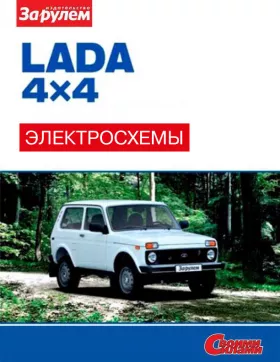 Цветные электросхемы и электрооборудование Lada 4?4 | 2121 Нива | 2131 Нива с 2009 года