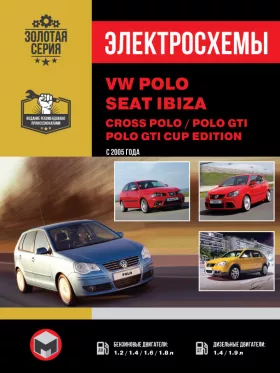 Электросхемы и электрооборудование Volkswagen Polo | Cross Polo | Seat Ibiza