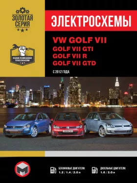 Электросхемы и электрооборудование Volkswagen Golf 7 | Volkswagen Golf GTI