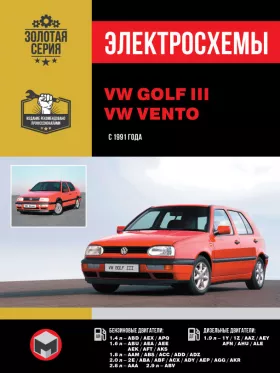 Электросхемы и электрооборудование VW Golf 3 | VW Vento