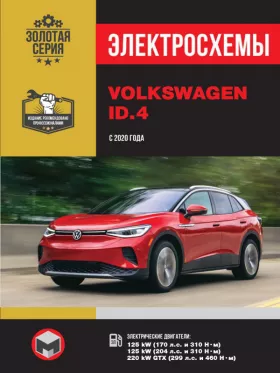 Электросхемы и электрооборудование Volkswagen ID4 с 2020 года