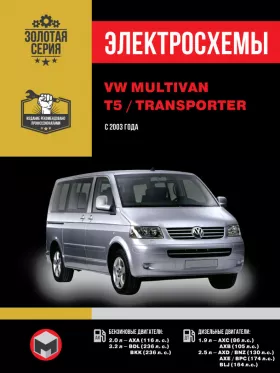 Электросхемы и электрооборудование Volkswagen Multivan | Volkswagen Т5 | Volkswagen Transporter