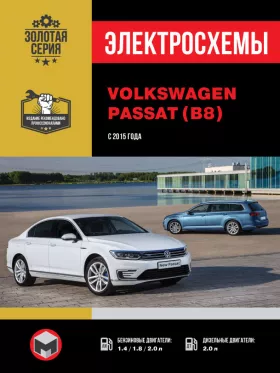 Электросхемы и электрооборудование Volkswagen Passat B8