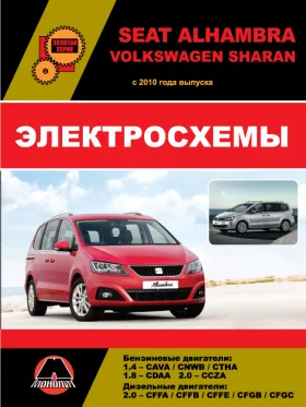 Электросхемы и электрооборудование Volkswagen Sharan | Seat Alhambra