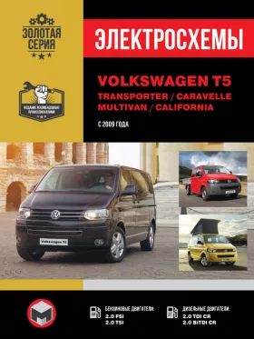 Электросхемы и электрооборудование Volkswagen T5 с 2009 года