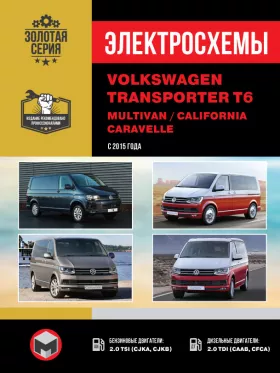 Электросхемы и электрооборудование Volkswagen T6 с 2015 года