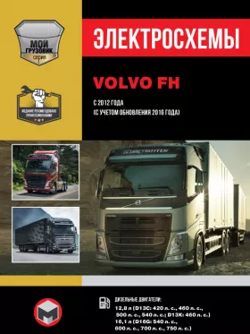 Электросхемы Volvo FH