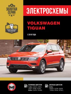 Электросхемы и электрооборудование Volkswagen Tiguan с 2016 года
