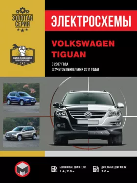 Электросхемы и электрооборудование Volkswagen Tiguan с 2007 года
