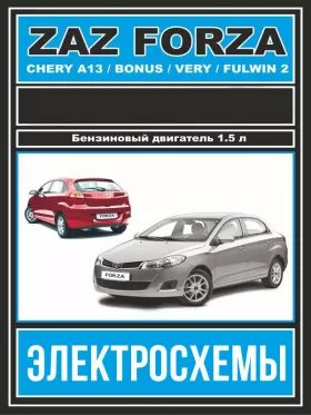 Электросхемы и электрооборудование ZAZ Forza | Chery Bonus | Chery A13 | Chery Very | Chery Fulwin 2