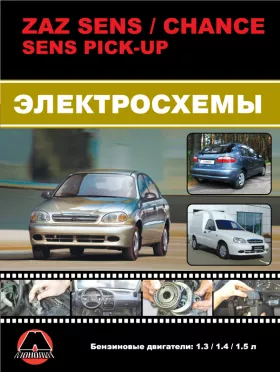 Электросхемы и электрооборудование ZAZ Sens | ZAZ Chance | ZAZ Sens PickUp