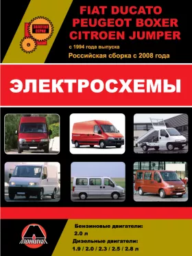 Электросхемы и электрооборудование Fiat Ducato | Citroen Jumper | Peugeot Boxer с 1994 года