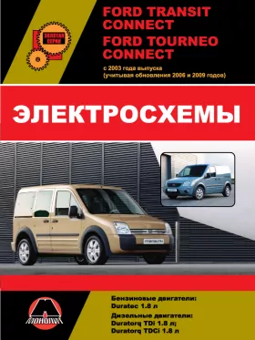 Электросхемы и электрооборудование Ford Tourneo | Ford Transit Connect