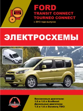 Электросхемы и электрооборудование Ford Transit Connect | Tourneo Connect