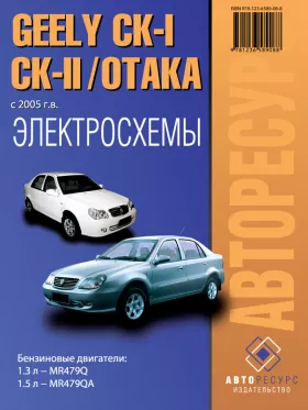 Электросхемы Geely CK-1 | CK-2 | Otaka