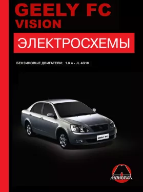 Электросхемы и электрооборудование Geely FC | Geely Vision