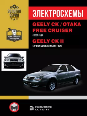 Электросхемы и электрооборудование Geely CK-1 | CK-2 | Otaka | Geely Free Cruiser
