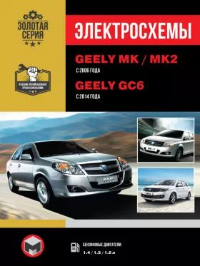 Электросхемы и электрооборудование Geely MK | Geely MK-2