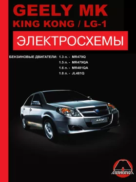 Электросхемы и электрооборудование Geely MK | Geely King Kong | Geely LG-1