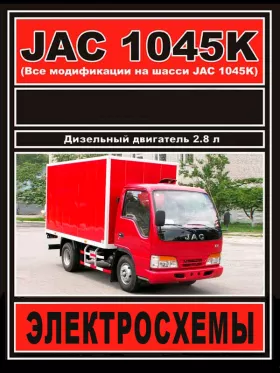 Электросхемы JAC 1045K