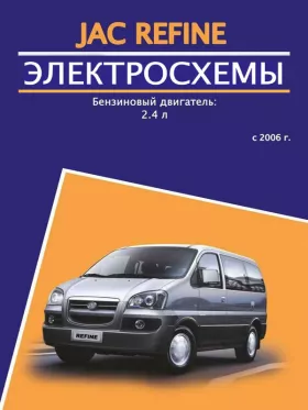 Электросхемы JAC Refine