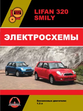 Электросхемы и электрооборудование Lifan Smily | Lifan 320