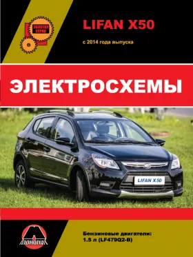 Электросхемы и электрооборудование Lifan X50 с 2014 года