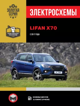 Электросхемы и электрооборудование Lifan X70 с 2017 года