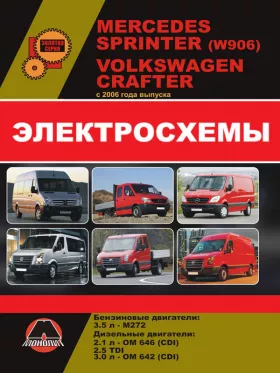 Электросхемы и электрооборудование Mercedes Sprinter | Volkswagen Crafter