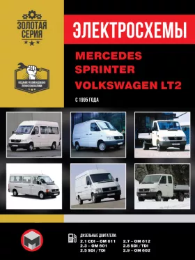 Электросхемы и электрооборудование Mercedes Sprinter | Volkswagen LT