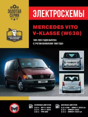 Электросхемы и электрооборудование Mercedes Vito | Mercedes V-klasse