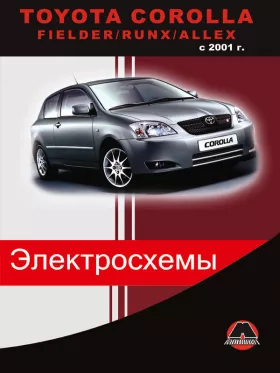 Электрооборудование Toyota Corolla | Fielder | Runx | Allex