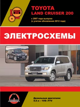 Электросхемы Toyota Land Cruiser 200 с 2007 года года