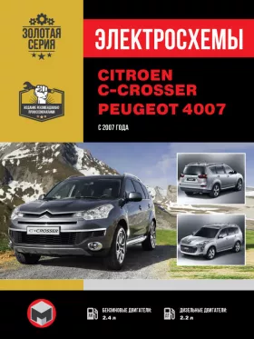 Электросхемы Citroen C-Crosser | Peugeot 4007