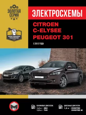 Электросхемы Citroen C-Elysee | Peugeot 301
