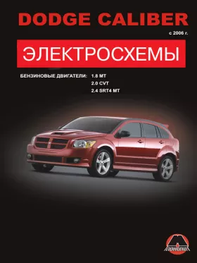 Электросхемы Dodge Caliber