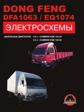 Электросхемы Dong Feng DFA 1063 | Dong Feng EQ 1074