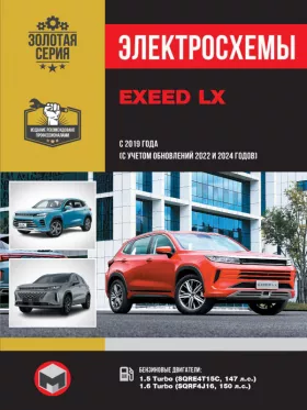 Электросхемы EXEED LX с 2019 года выпуска