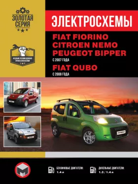 Электросхемы Fiat Fiorino | Citroen Nemo | Peugeot Bipper