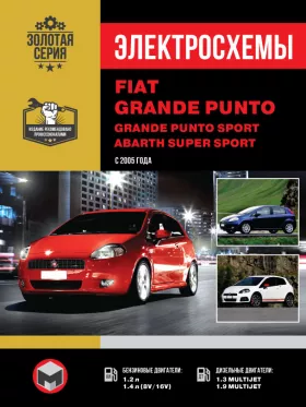 Электросхемы Fiat Grande Punto | Grande Punto Sport | Abarth Super Sport