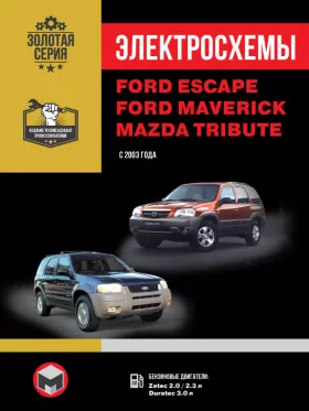 Электросхемы Ford Escape | Ford Maverick | Mazda Tribute