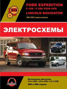 Электросхемы Ford Expedition | Ford F-150 | Ford F-250 Pick-Ups | Lincoln Navigator