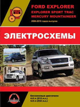 Электросхемы Ford Explorer Sport Trac | Mercury Mountaineer