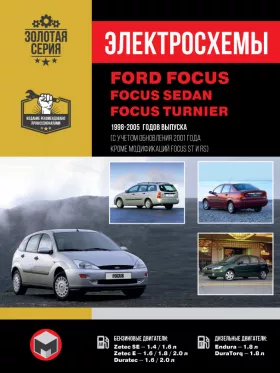 Электросхемы Ford Focus | Focus Sedan | Focus Turnier