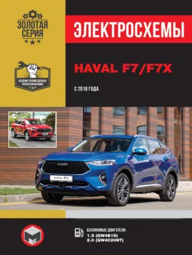 Электросхемы Haval F7 | F7x