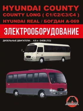 Электрооборудование Hyundai County | Hyundai County Long | Hyundai Real | Богдан A-069