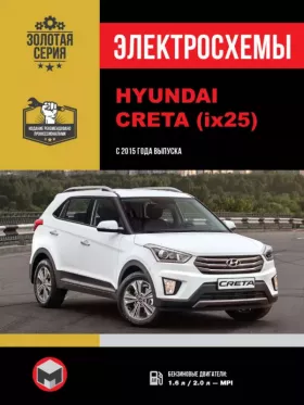 Электросхемы Hyundai Creta | Hyundai ix25