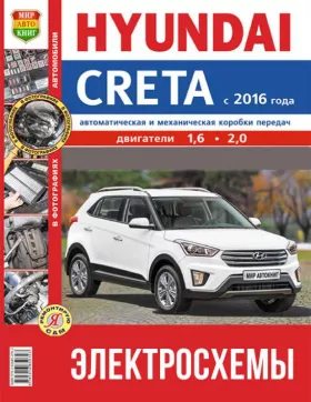 Цветные электросхемы Hyundai Creta с 2016 года