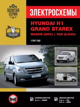 Электросхемы Hyundai H1 | Hyundai Grand Starex | Wagon | Van